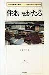 住まいはかたる