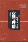 空間の深層