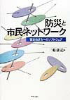 防災と市民ネットワ-ク