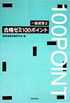 一級建築士合格ゼミ100ポイント