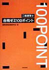 二級建築士合格ゼミ100ポイント