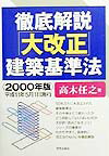徹底解説「大改正」建築基準法（2000年版）