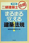 まるまる覚える建築法規