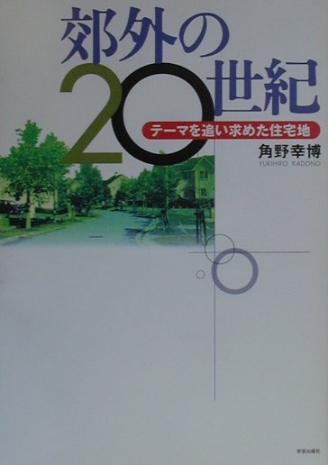 郊外の20世紀