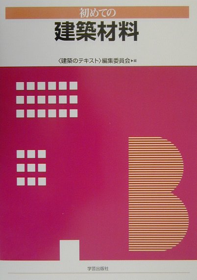 初めての建築材料