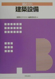 初めての建築設備 [ 〈建築のテキスト〉編集委員会 ]