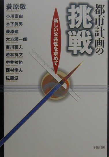 都市計画の挑戦