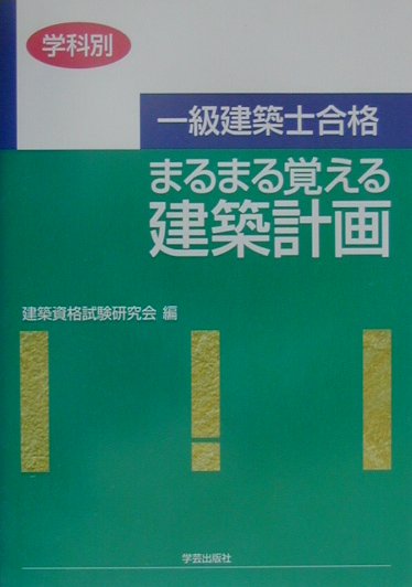 一級建築士合格まるまる覚える建築計画