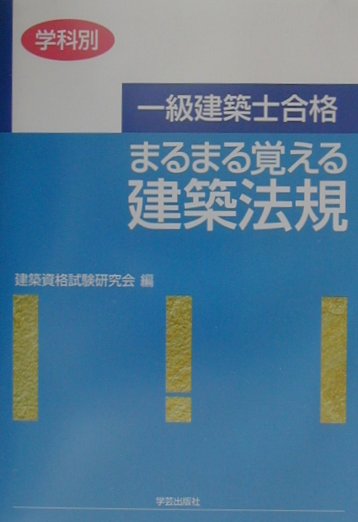 一級建築士合格まるまる覚える建築法規