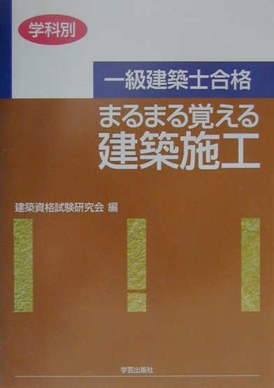 一級建築士合格まるまる覚える建築施工