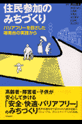住民参加のみちづくり