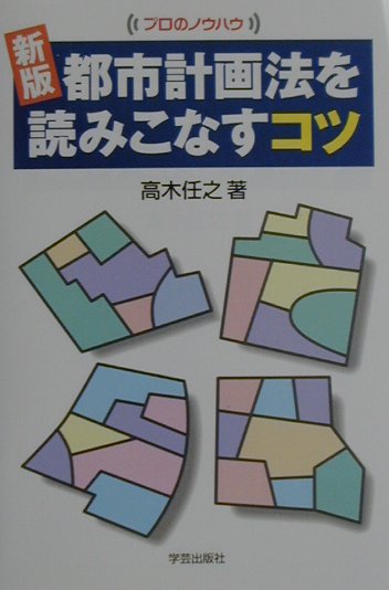 都市計画法を読みこなすコツ新版