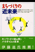 まちづくりの近未来