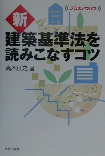 新・建築基準法を読みこなすコツ