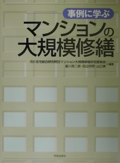 事例に学ぶマンションの大規模修繕