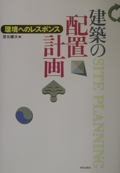 建築の配置計画