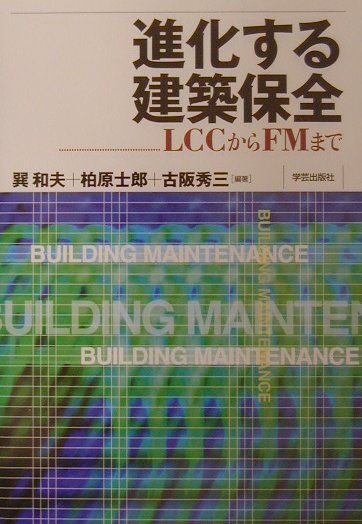 進化する建築保全