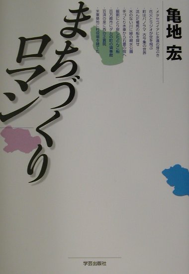 まちづくりロマン