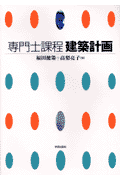 専門士課程建築計画