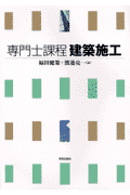 専門士課程建築施工