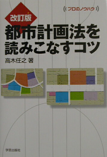 都市計画法を読みこなすコツ改訂版
