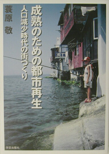 成熟のための都市再生