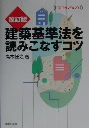建築基準法を読みこなすコツ改訂版