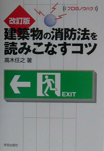 建築物の消防法を読みこなすコツ改訂版