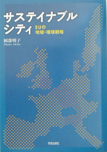 サステイナブルシティ