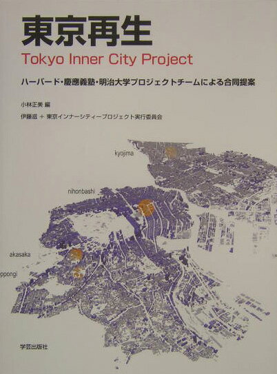 東京再生　Tokyo Inner City Project