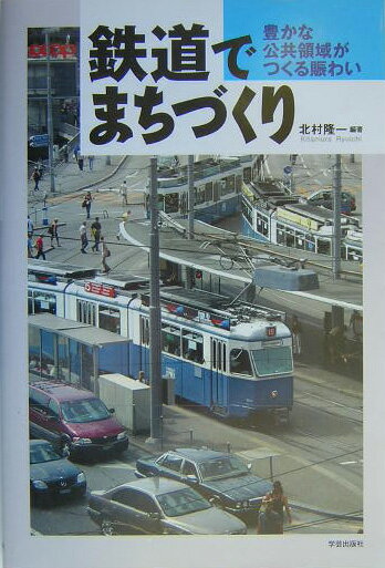 鉄道でまちづくり