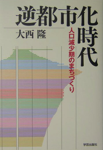 逆都市化時代 人口減少期のまちづくり [ 大西隆 ]