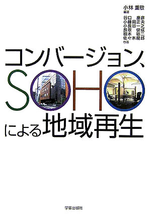 コンバ-ジョン、SOHOによる地域再生