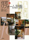 住宅リフォ-ム計画 [ 沖田富美...