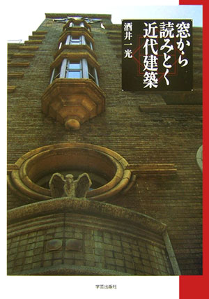 窓から読みとく近代建築