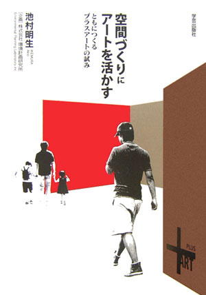 空間づくりにア-トを活かす [ 池村明生 ]