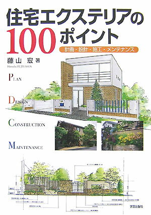 住宅エクステリアの100ポイント 計画・設計・施工・メンテナンス [ 藤山　宏 ]