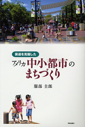 アメリカの中小都市のまちづくり