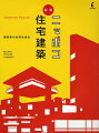 建築家のつくる家はなぜへんな形なのか。戦後から現代まで、名作とされる住宅５９作品についてコンセプトを明確に提示、建築家のあたまの中を解説する図鑑。