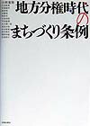 地方分権時代のまちづくり条例