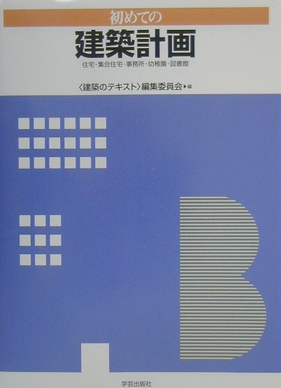 初めての建築計画