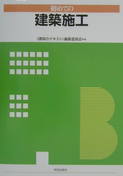 初めての建築施工