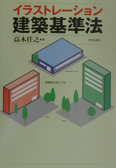 イラストレ-ション建築基準法