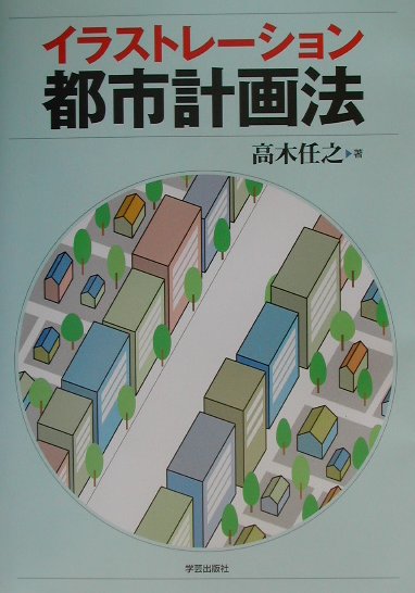 イラストレ-ション都市計画法