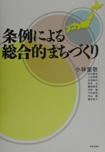 条例による総合的まちづくり