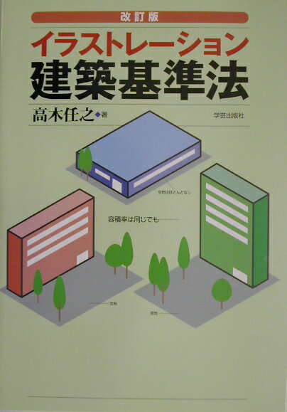 イラストレ-ション建築基準法改訂版