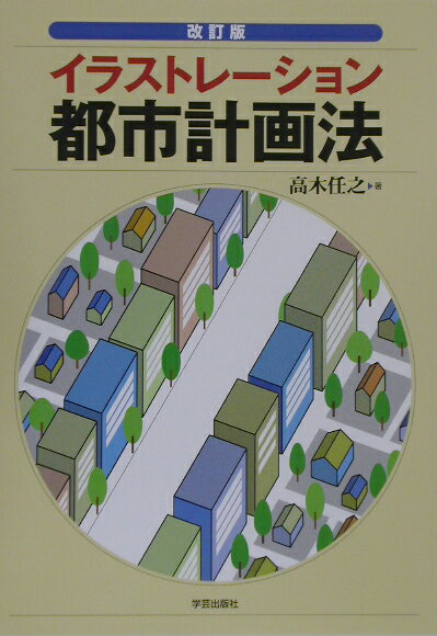 イラストレ-ション都市計画法改訂版
