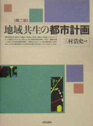 地域共生の都市計画第2版 [ 三村浩史 ]