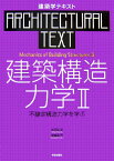 建築構造力学　II 不静定構造力学を学ぶ （建築学テキスト） [ 坂田　弘安 ]