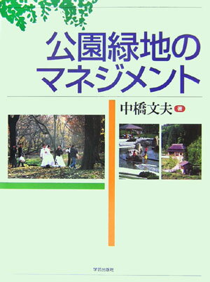 公園緑地のマネジメント [ 中橋文夫 ]のサムネイル